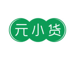 元小货 商标图样