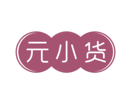 元小货 商标图样