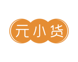 元小货 商标图样