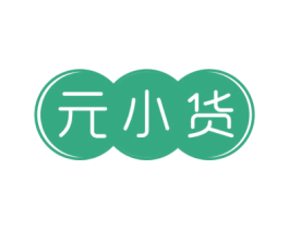 元小货 商标图样