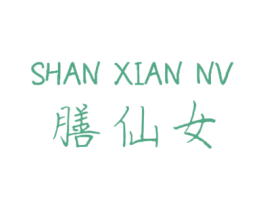 膳仙女 商标图样