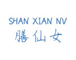 膳仙女 商标图样