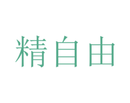 精自由 商标图样