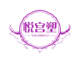悦宫塑 商标图样
