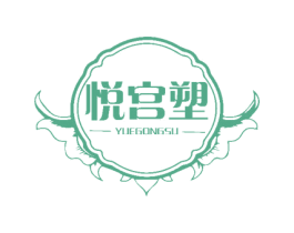 悦宫塑 商标图样