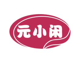 元小闲 商标图样