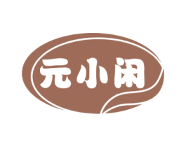 元小闲 商标图样