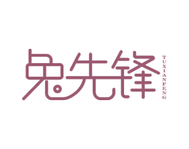 兔先锋 商标图样