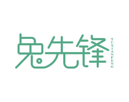 兔先锋 商标图样
