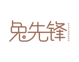 兔先锋 商标图样