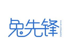 兔先锋 商标图样