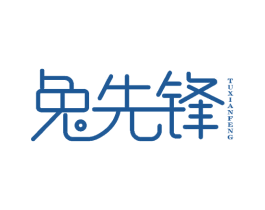 兔先锋 商标图样