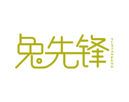 兔先锋 商标图样