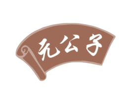 元公子 商标图样