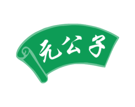 元公子 商标图样