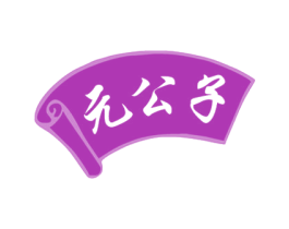 元公子 商标图样