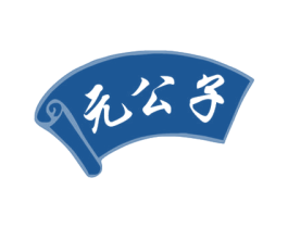元公子 商标图样