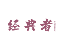 经典者 商标图样