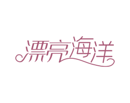 漂亮海洋 商标图样
