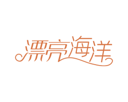 漂亮海洋 商标图样