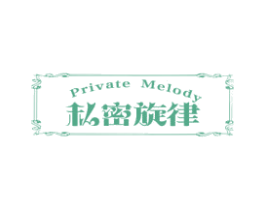 私密旋律 PRIVATE MELODY 商标图样