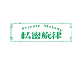 私密旋律 PRIVATE MELODY 商标图样