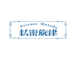 PRIVATE MELODY 私密旋律 商标图样