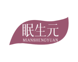 眠生元 商标图样