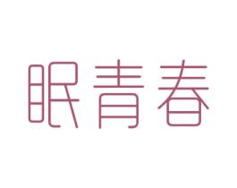 眠青春 商标图样