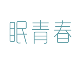 眠青春 商标图样