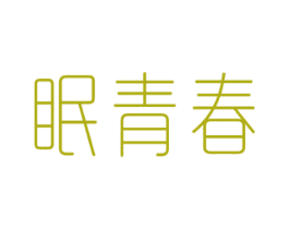 眠青春 商标图样