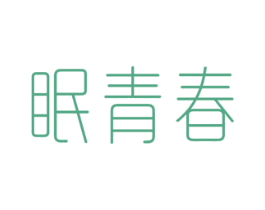 眠青春 商标图样