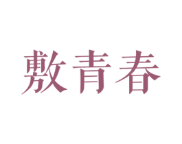 敷青春 商标图样