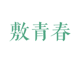 敷青春 商标图样