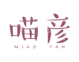 喵彦 商标图样