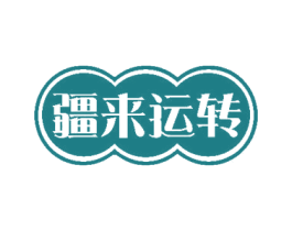 疆来运转 商标图样