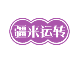 疆来运转 商标图样