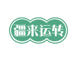疆来运转 商标图样