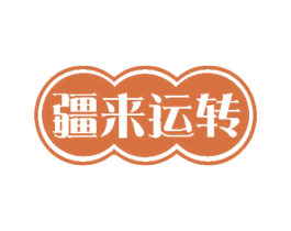 疆来运转 商标图样