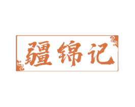 疆锦记 商标图样