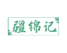 疆锦记 商标图样