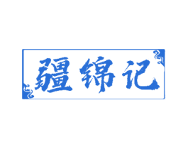 疆锦记 商标图样