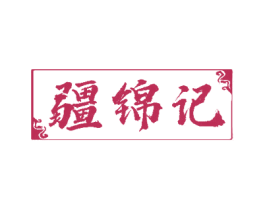 疆锦记 商标图样