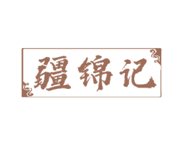 疆锦记 商标图样