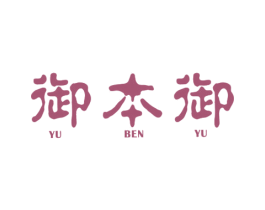御本御 商标图样