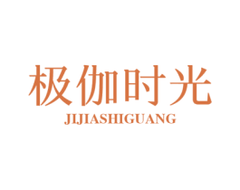 极伽时光 商标图样