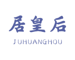 居皇后 商标图样
