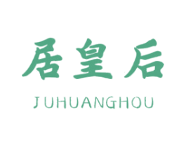 居皇后 商标图样