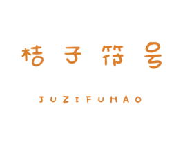 桔子符号 商标图样