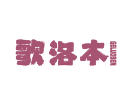 歌洛本 商标图样
